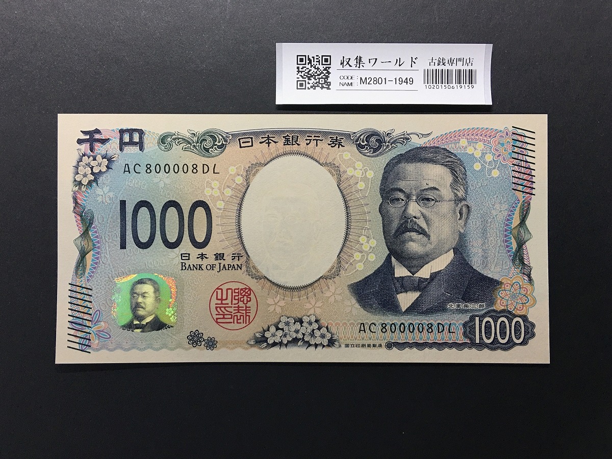 北里柴三郎 新1000円紙幣 2024年銘 黒色/珍番/趣番 AC800008TA 未使用