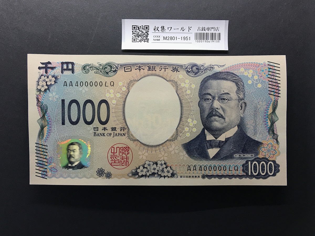 北里柴三郎 新1000円紙幣 2024年銘 黒色/珍番/キリ番 AA400000 未使用