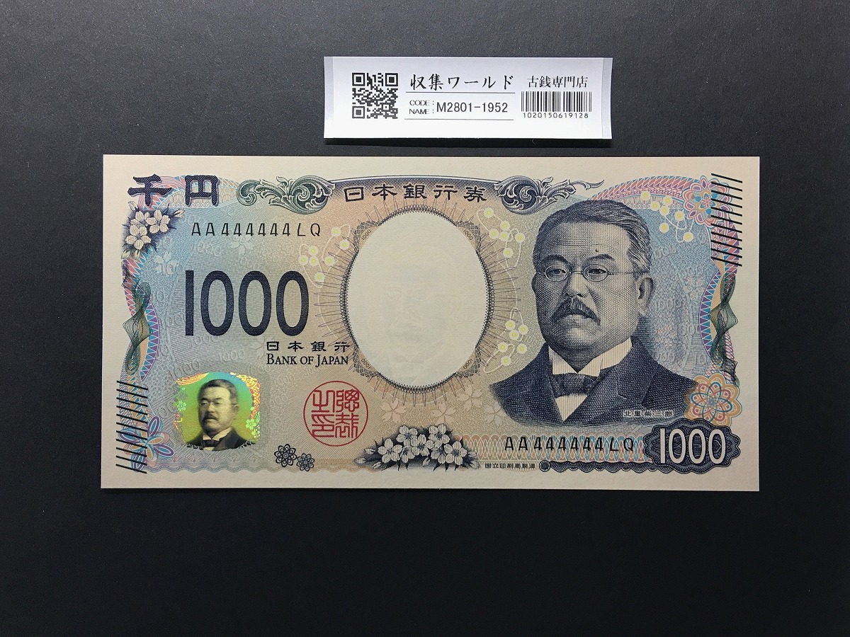 新福沢諭吉 10000円紙幣 褐色 2桁 上り番 MU123456L 珍番 完未品 | 収集ワールド