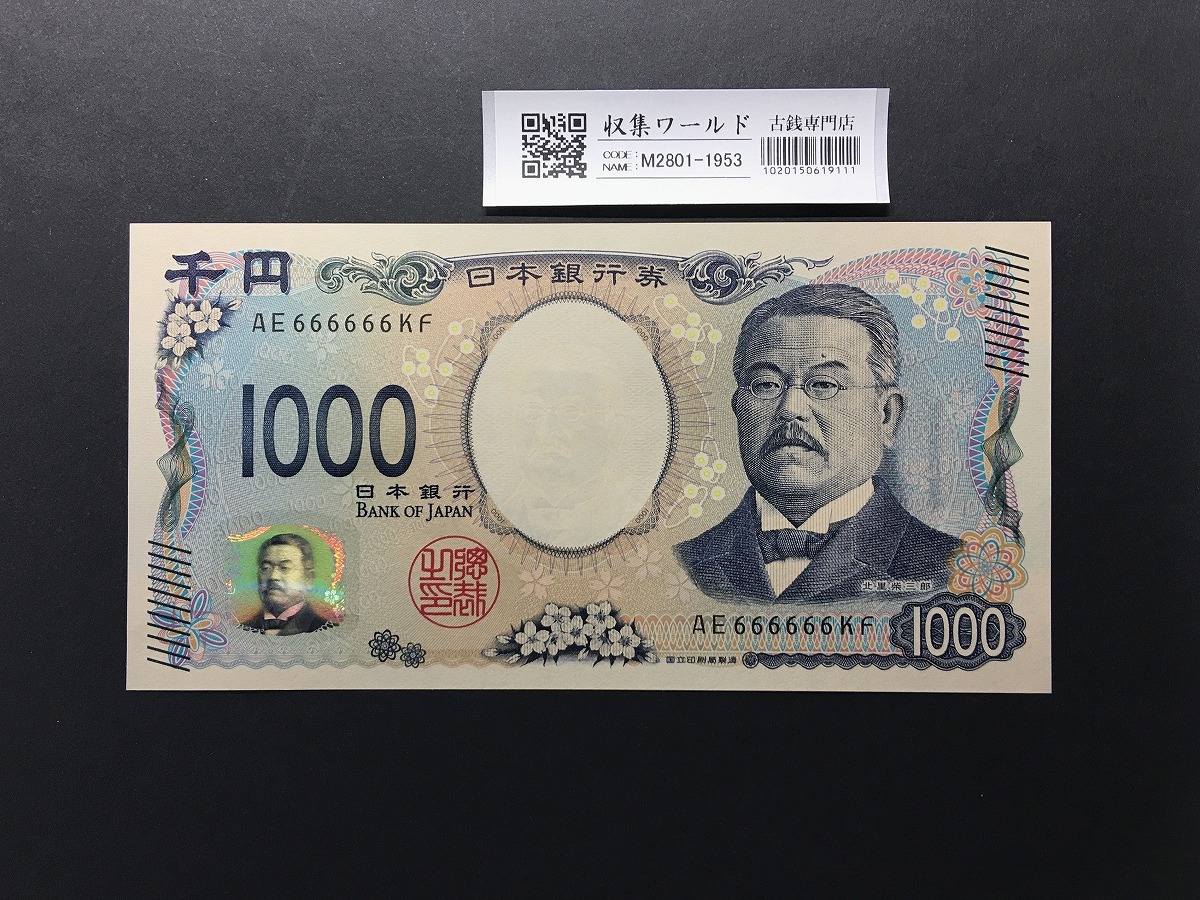 北里柴三郎 新1000円紙幣 2024年銘 黒色/珍番/ゾロ目 AE666666 完未品