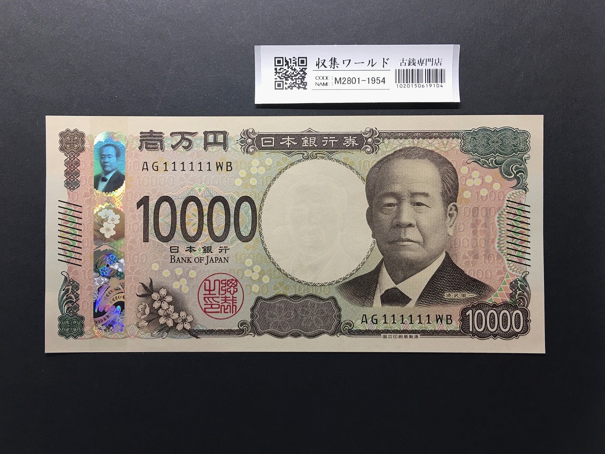 渋沢栄一 新10000円札 2024年銘/新紙幣 珍番/ゾロ目 AG111111 完未品