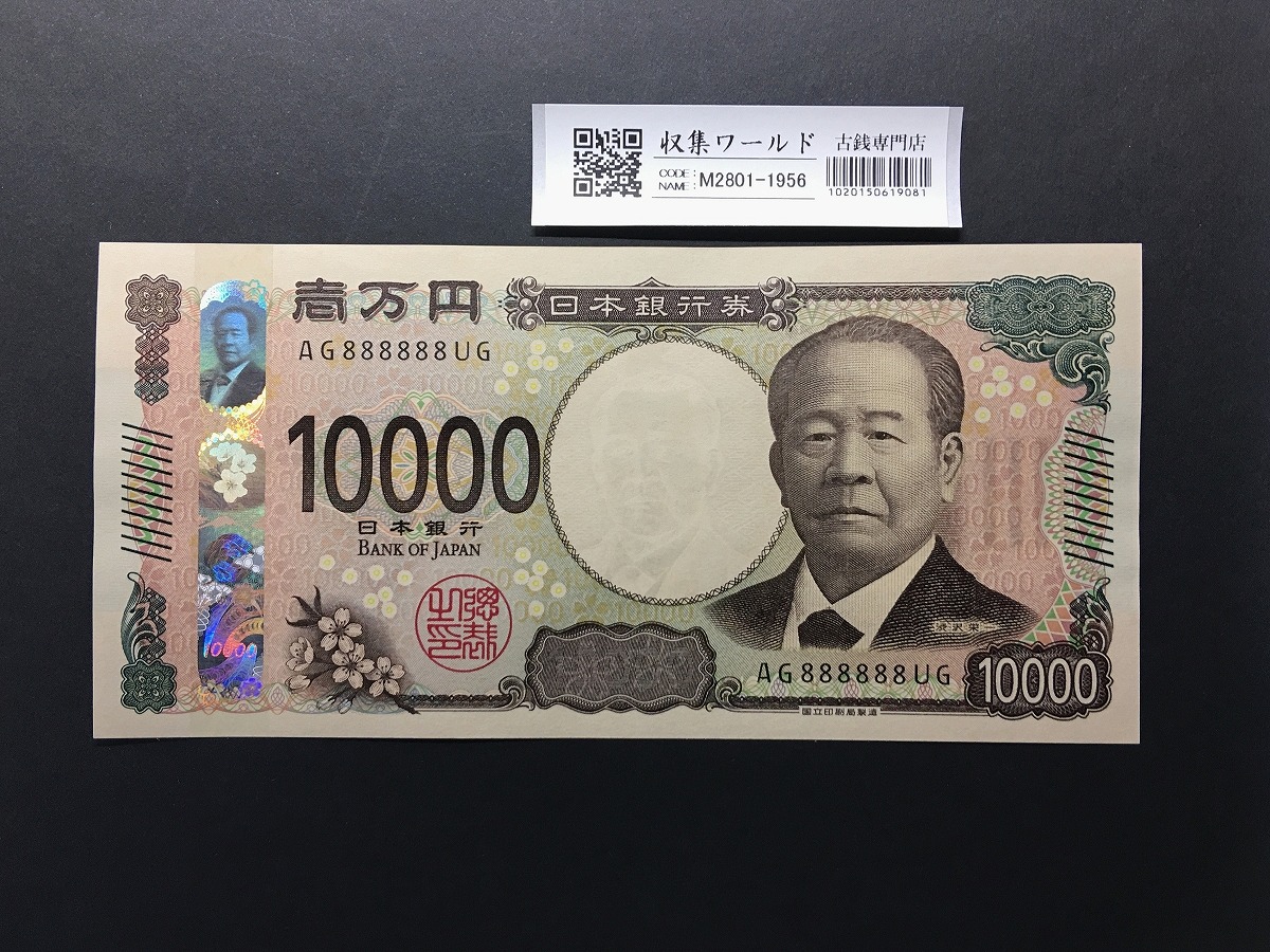 渋沢栄一 新10000円札 2024年銘/新紙幣 珍番/ゾロ目 AG888888 完未品