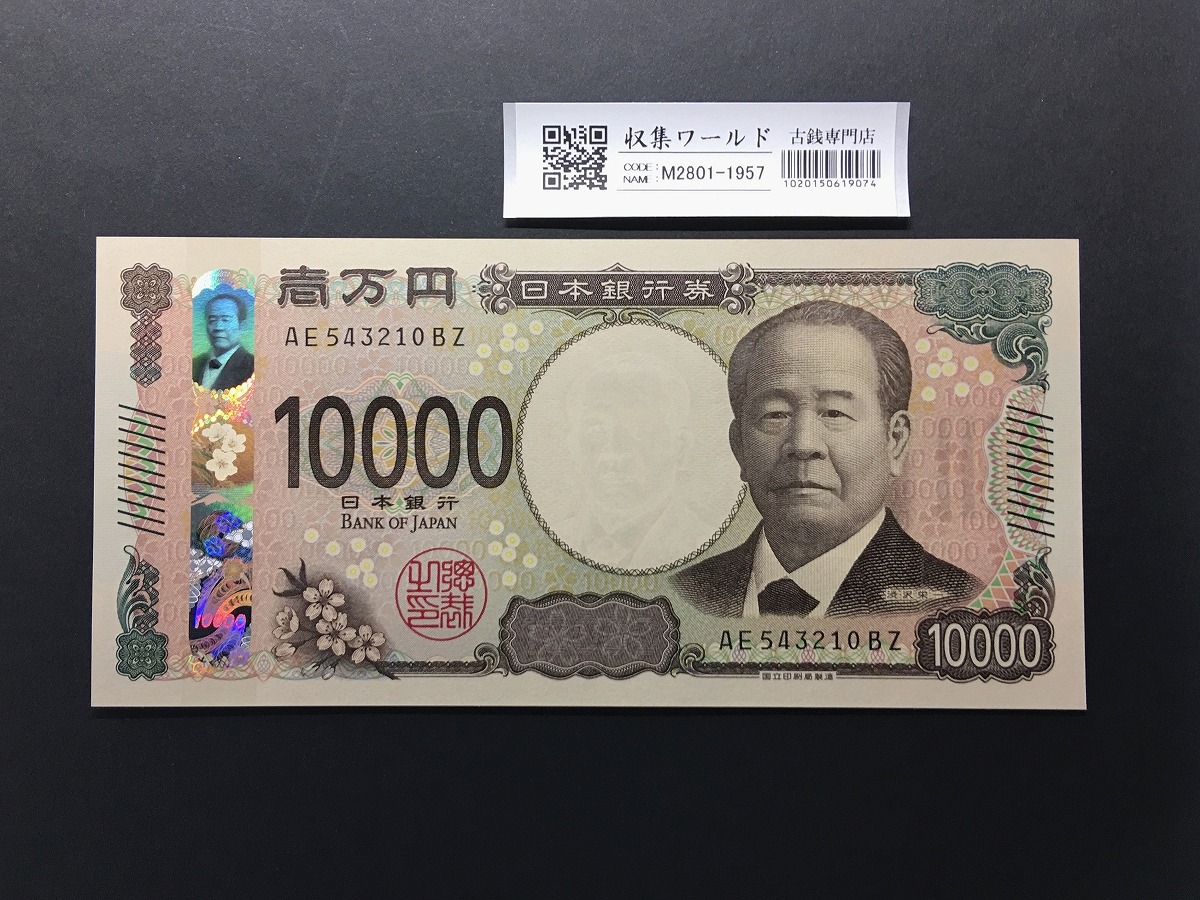 渋沢栄一 新10000円札 2024年銘/新紙幣 珍番/ゾロ目 AE543210 完未品