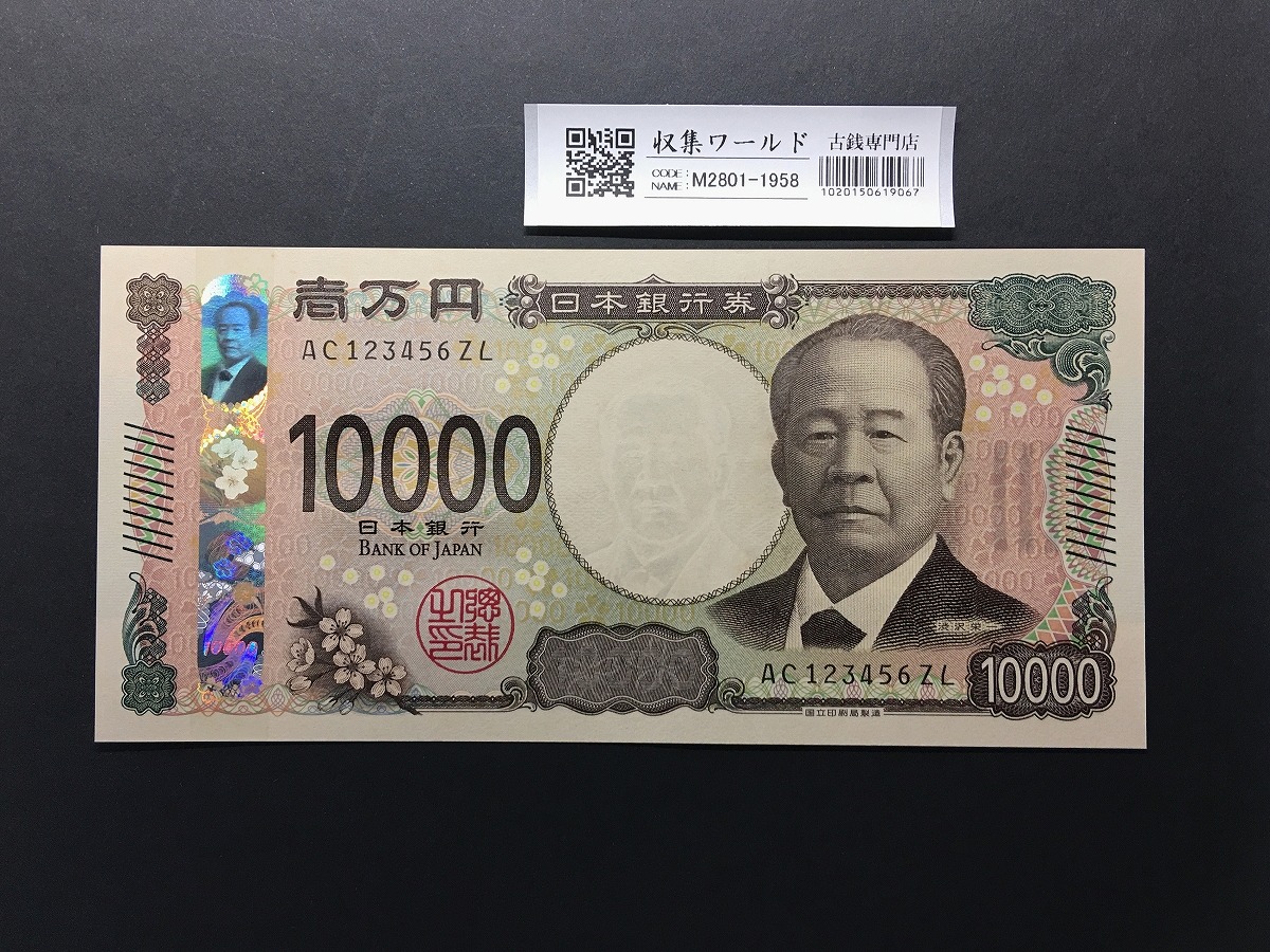 渋沢栄一 新10000円札 2024年銘/新紙幣 珍番/ゾロ目 AC123456 完未品