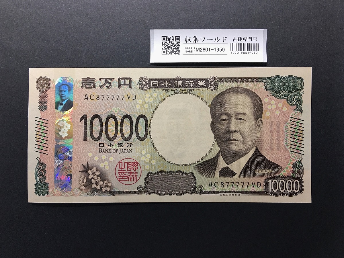 渋沢栄一 新10000円札 2024年銘/新紙幣 珍番/ゾロ目 AC877777 完未品