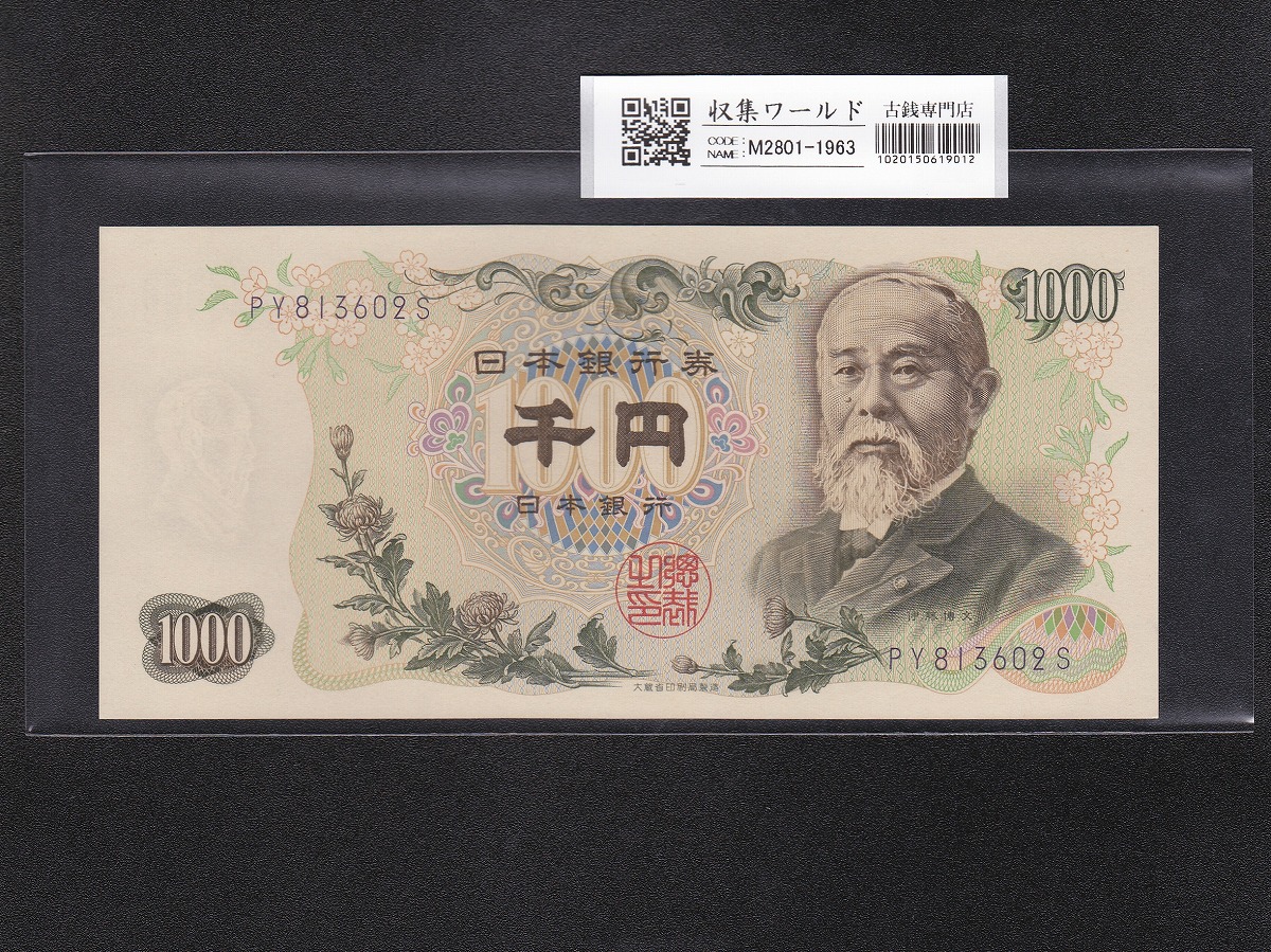 伊藤博文 1000円紙幣 1963年銘(S38年) 紺色/後期 2桁 PY813602S 未使用