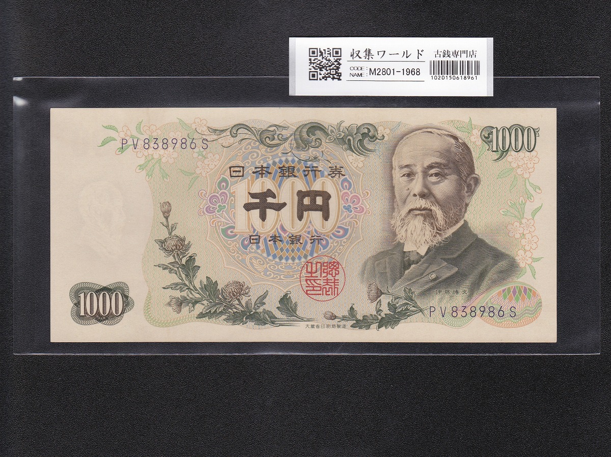 伊藤博文 1000円紙幣 1963年銘(S38年) 紺色/後期 2桁 PV838986S 未使用