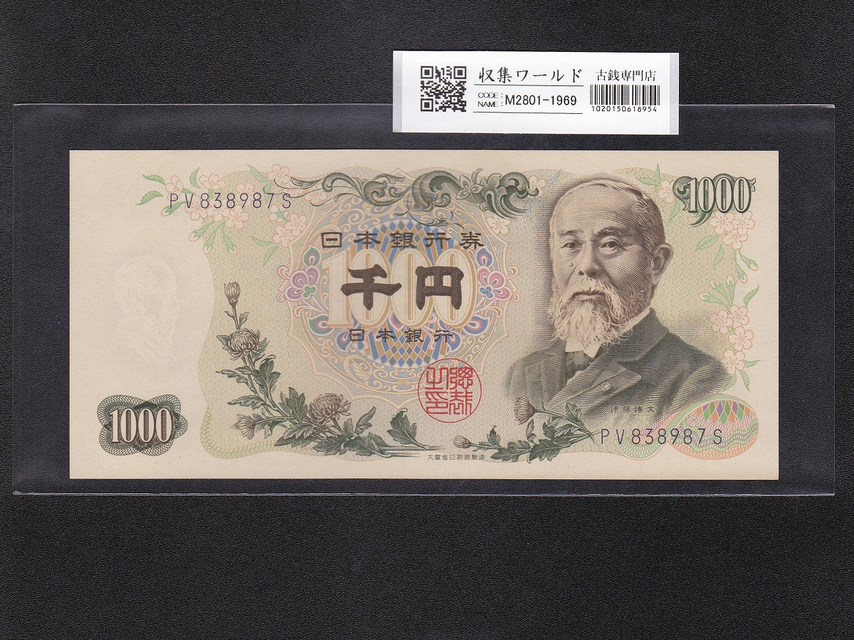 伊藤博文 1000円紙幣 1963年銘(S38年) 紺色/後期 2桁 PV838987S 未使用