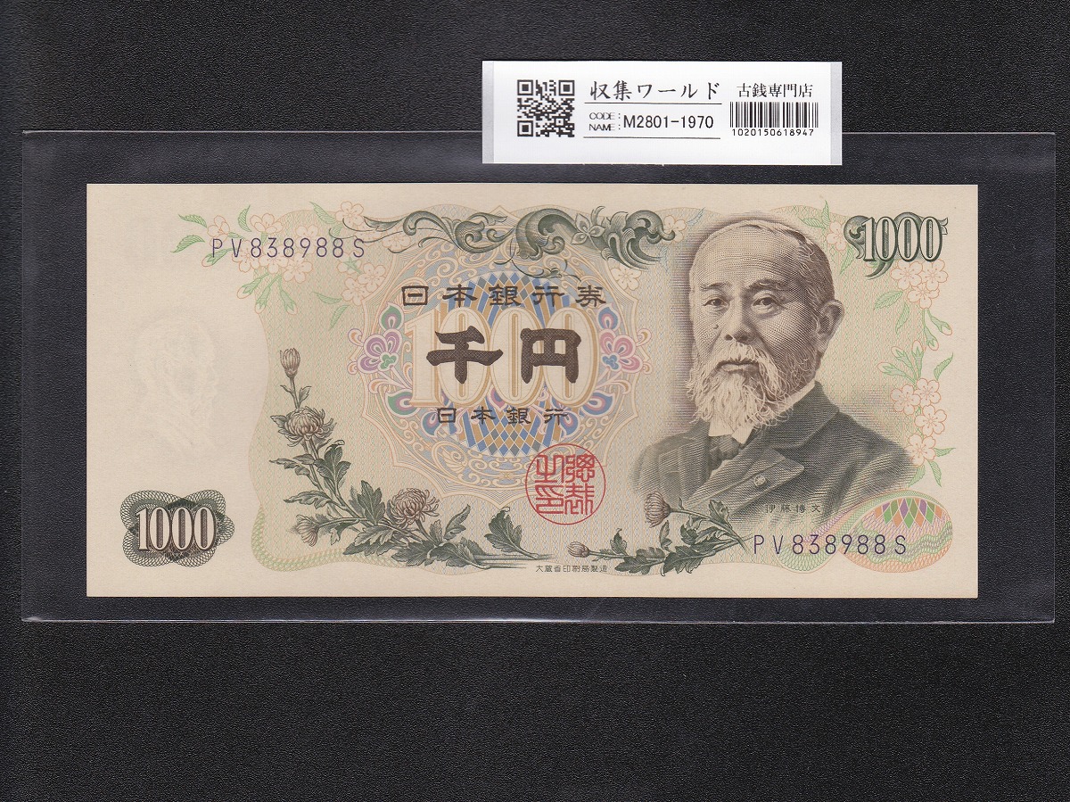 伊藤博文 1000円紙幣 1963年銘(S38年) 紺色/後期 2桁 PV838988S 未使用