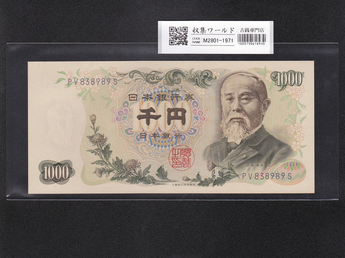 伊藤博文 1000円紙幣 1963年銘(S38年) 紺色/後期 2桁 PV838989S 未使用