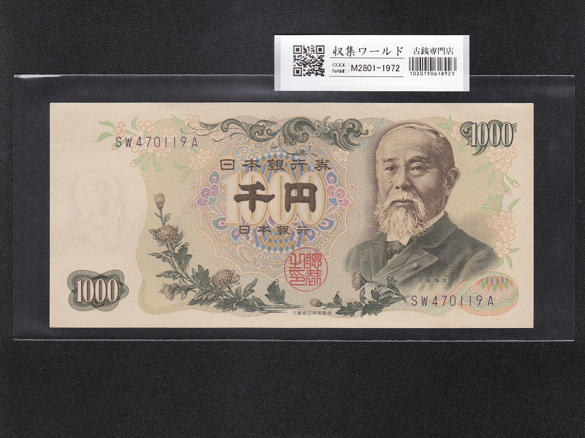 伊藤博文 1000円紙幣 1963年銘(S38年) 紺色/後期 2桁 SW470119A 未使用