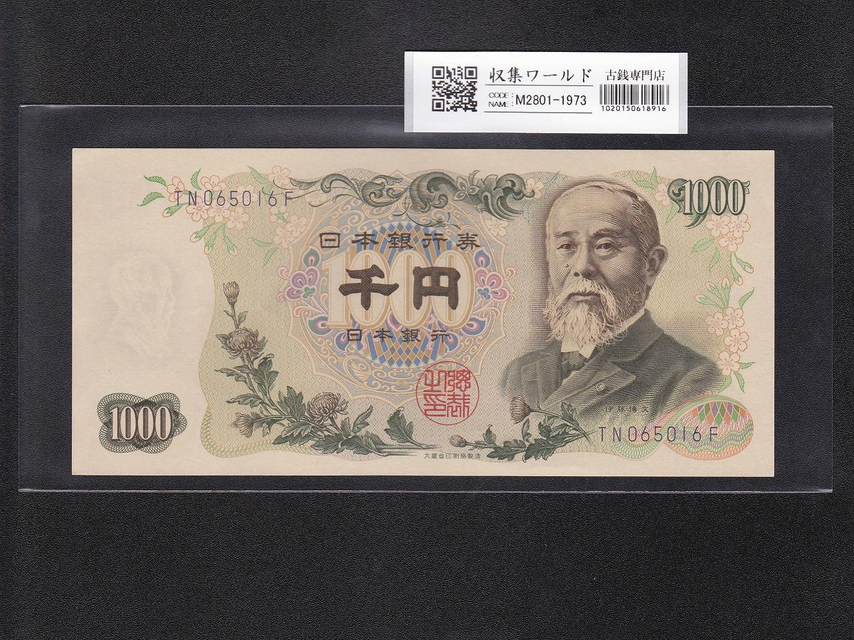 伊藤博文 1000円紙幣 1963年銘(S38年) 紺色/後期 2桁 TN065016F 未使用