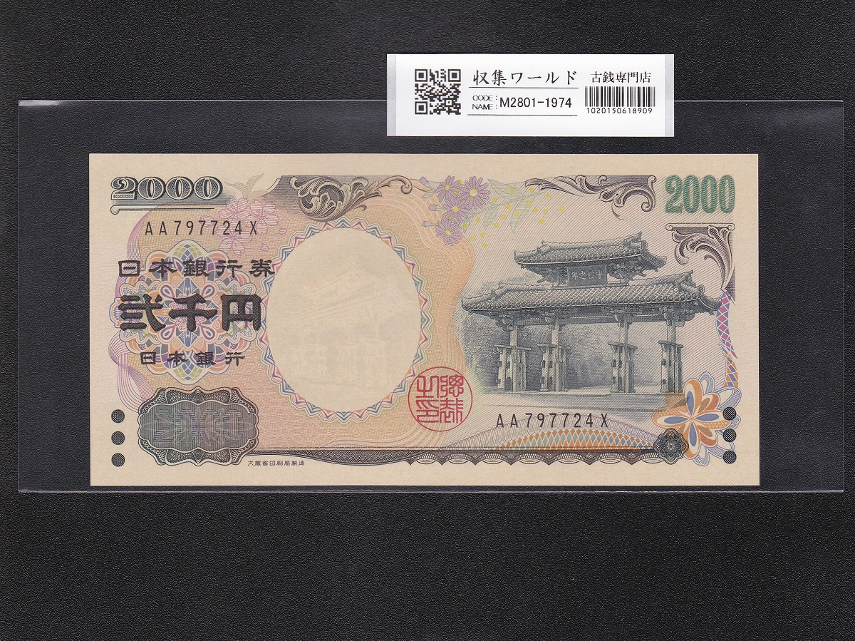 守礼門 2000円紙幣/源氏物語絵巻 2000年銘 後期 2桁 AA797724X 未使用