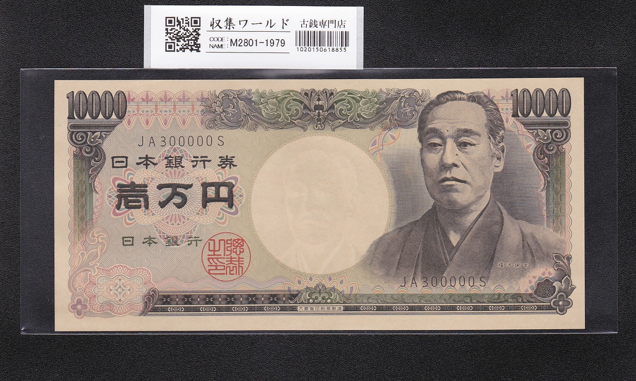 旧福沢諭吉 10000円紙幣 1984年 大蔵省銘 2桁黒色 JA300000S 未使用