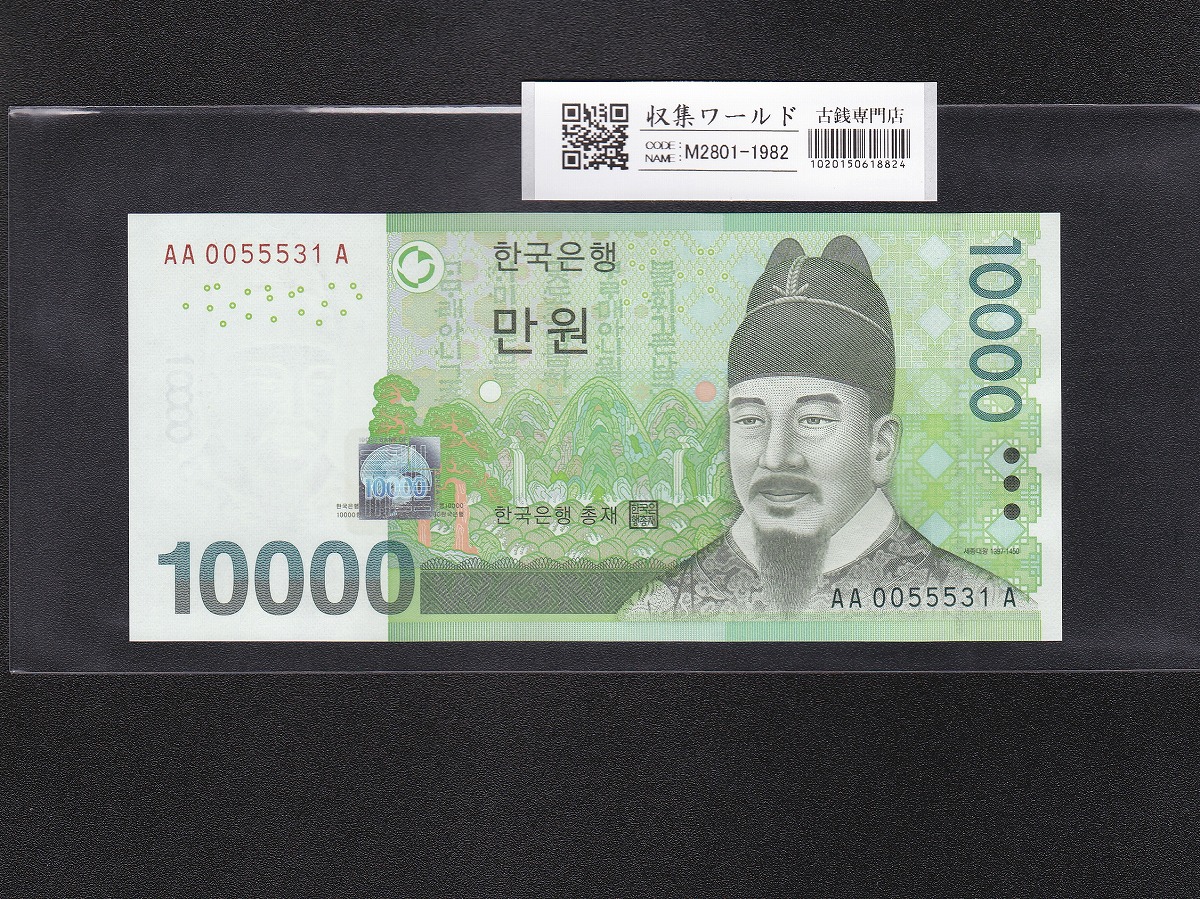 韓国銀行 10000Won紙幣 世宗大王 初期ロット AA0055531A 完未品