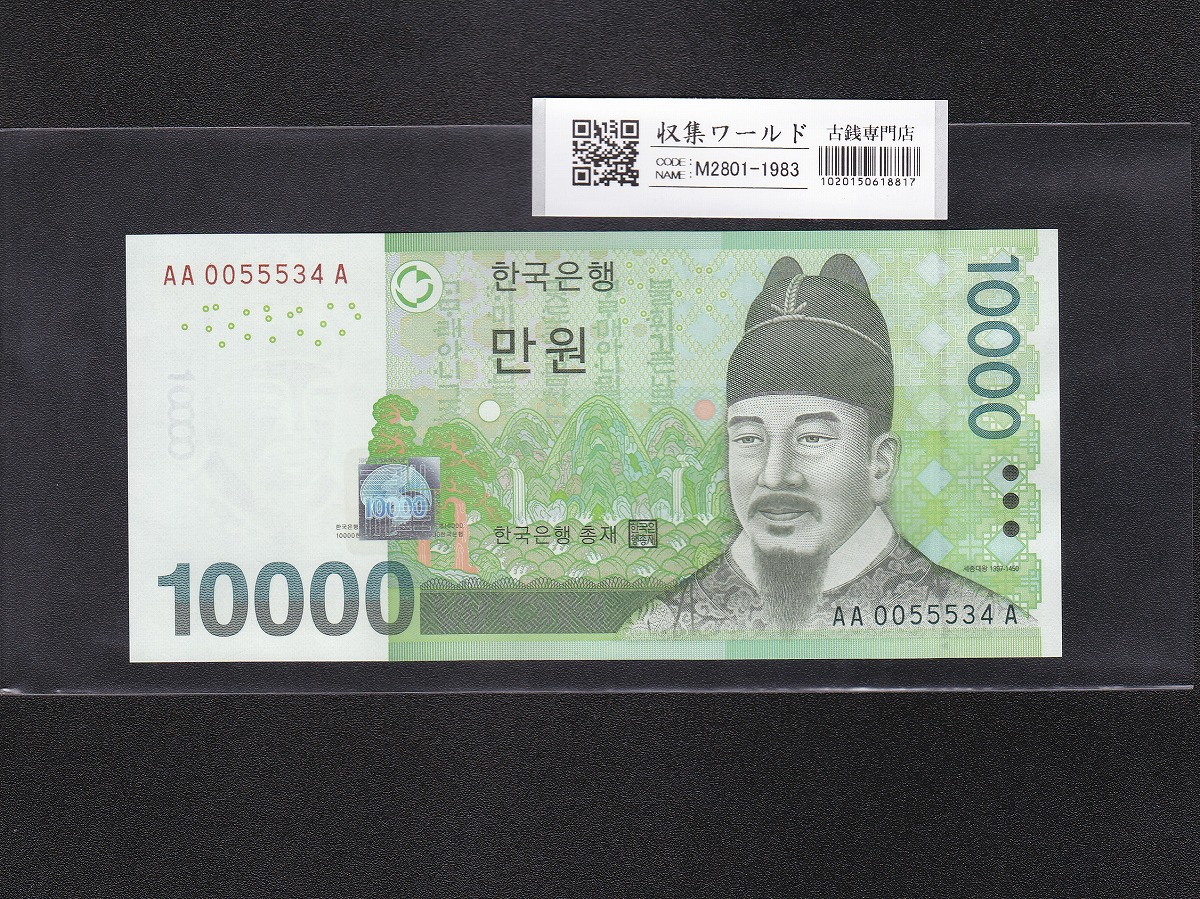 韓国銀行 10000Won紙幣 世宗大王 初期ロット AA0055534A 完未品