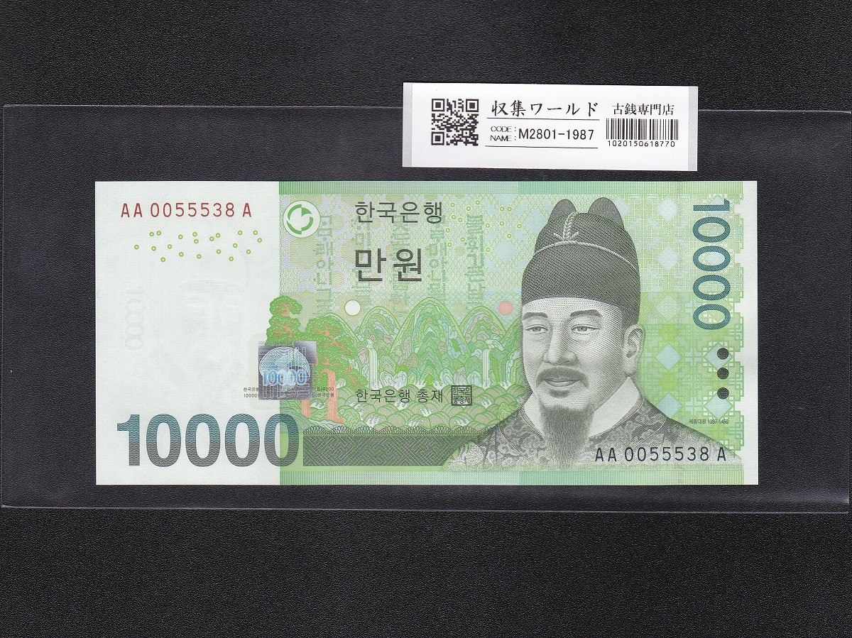 韓国紙幣 10000Won札 世宗大王像/初期第一ロット AA0055538A 完未品