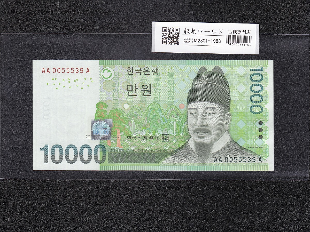 韓国紙幣 10000Won札 世宗大王像/初期第一ロット AA0055539A 完未品