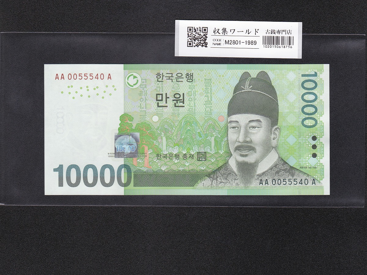 韓国紙幣 10000Won札 世宗大王像/初期第一ロット AA0055540A 完未品