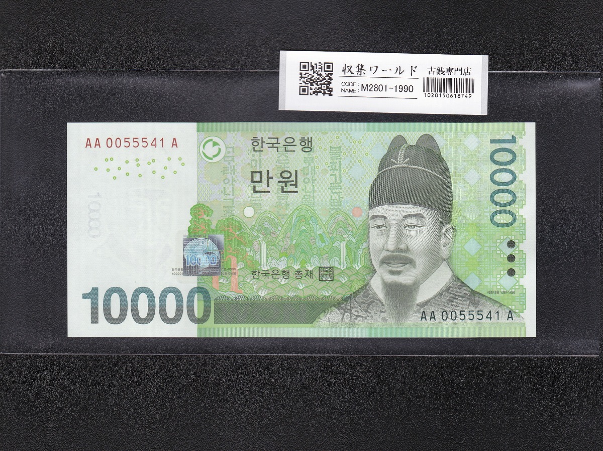 韓国紙幣 10000Won札 世宗大王像/初期第一ロット AA0055541A 完未品