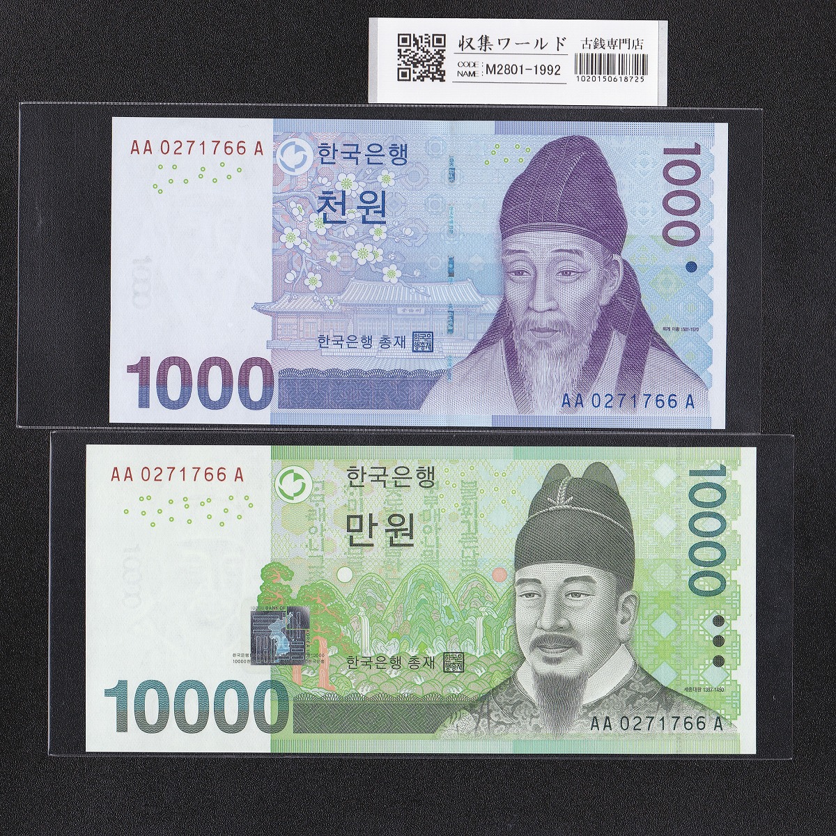 韓国銀行 1000Won・10000Won紙幣 2枚番号記号揃い AA0271766A 完未品