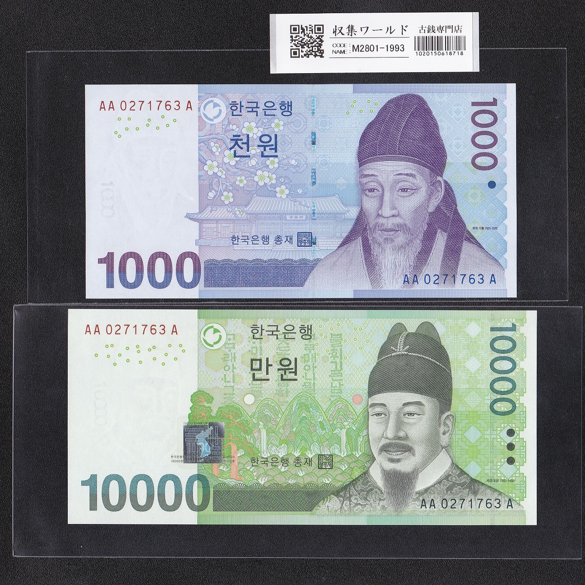 韓国銀行 1000Won・10000Won紙幣 2枚セット記番号揃い AA0271763A 完未品