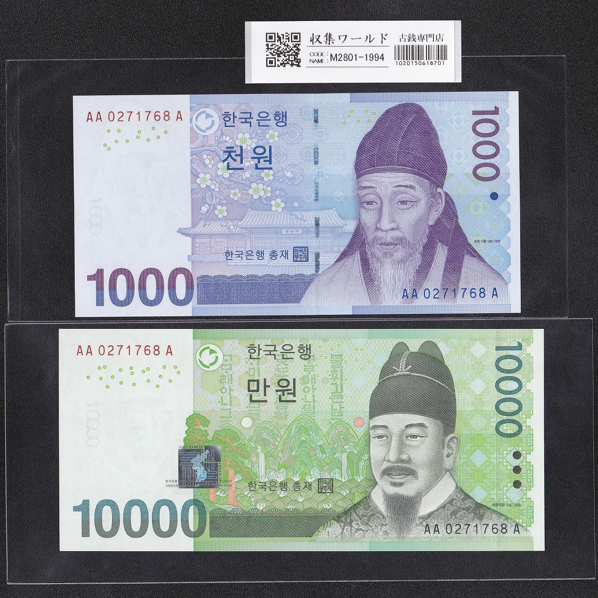 韓国銀行 1000-10000Won紙幣 2枚セット記番号揃い AA0271768A 完未品