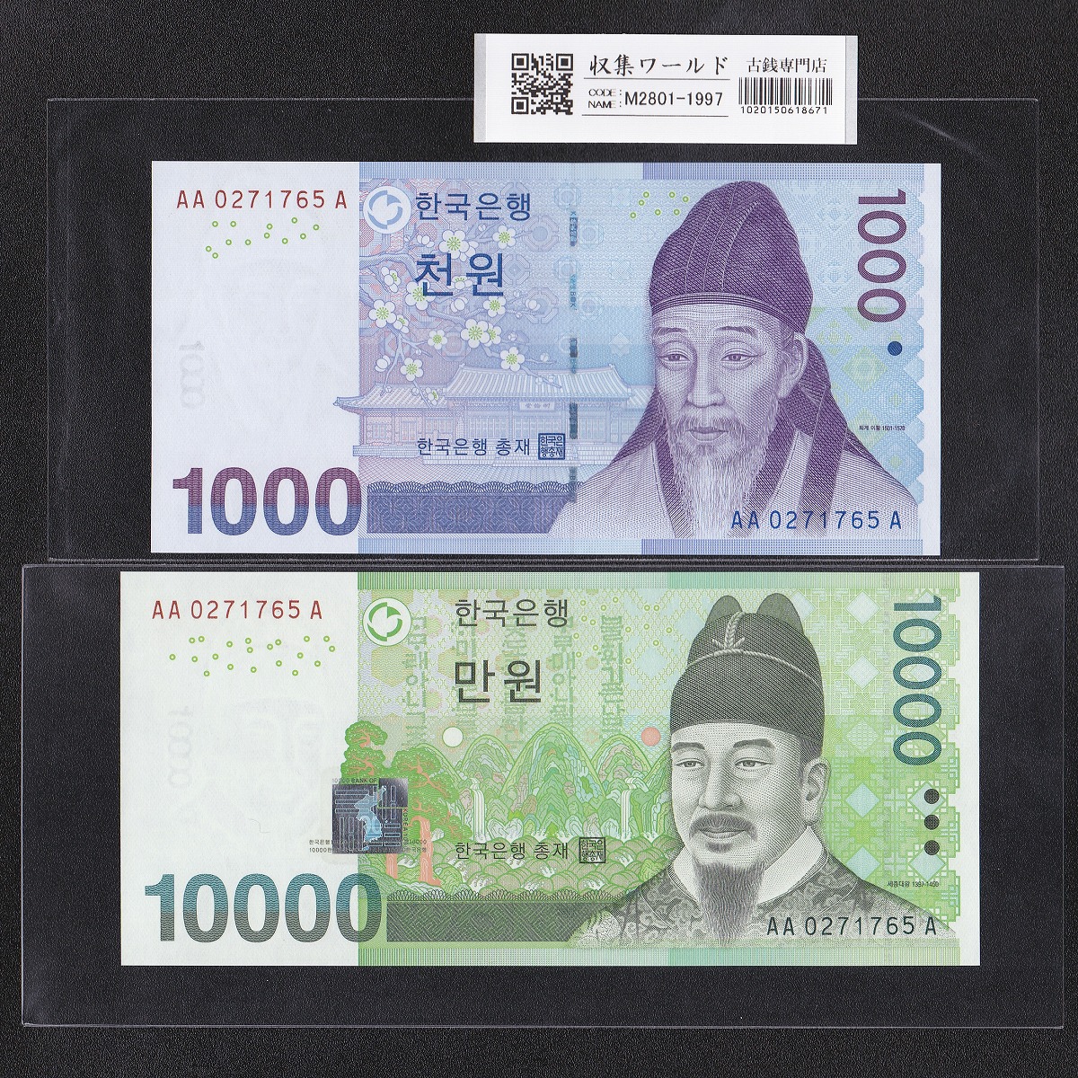 韓国銀行 1000Won・10000Won紙幣 2枚セット記番号揃い AA0271765A 完未品