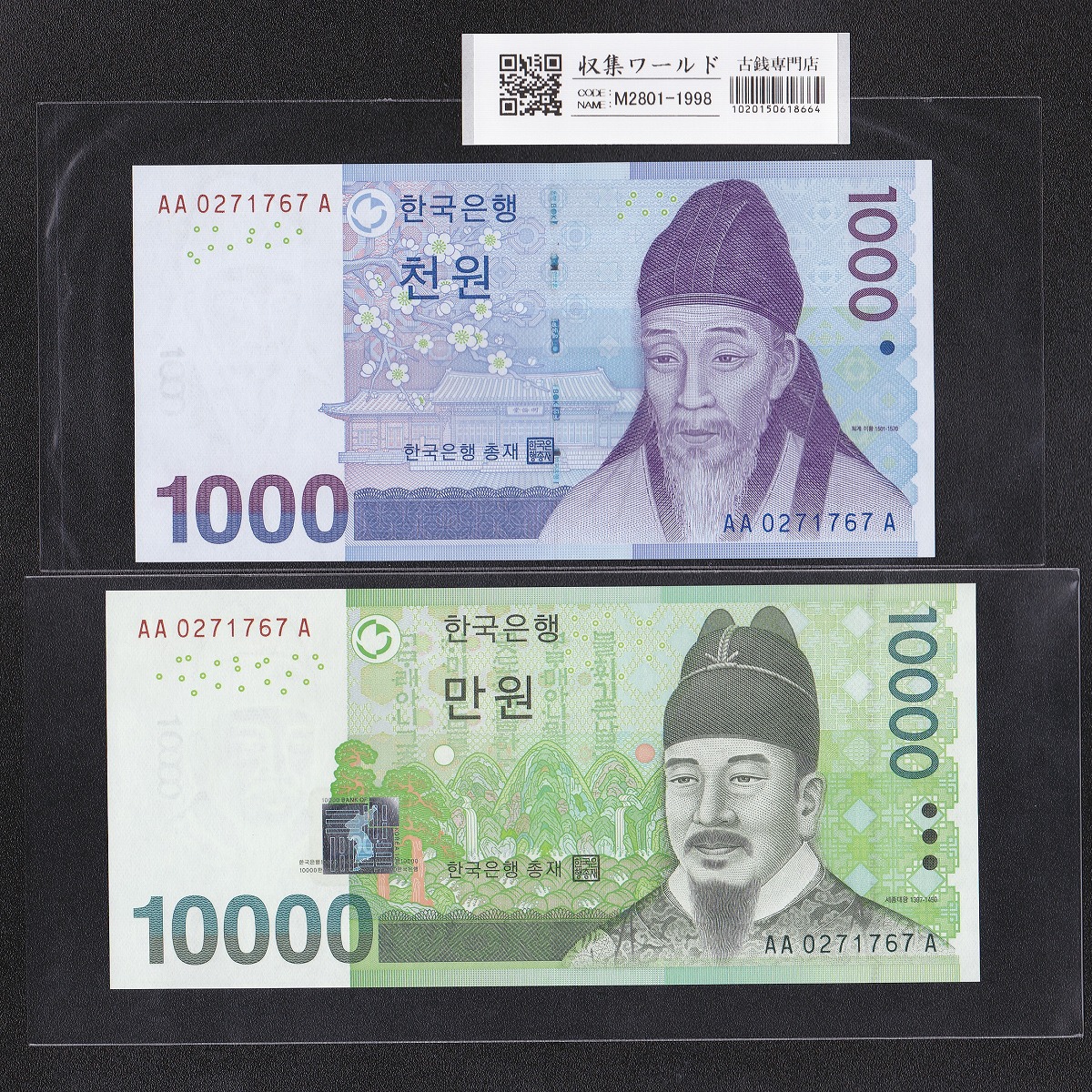 韓国銀行 1000Won・10000Won紙幣 2枚セット記番号揃い AA0271767A 完未品