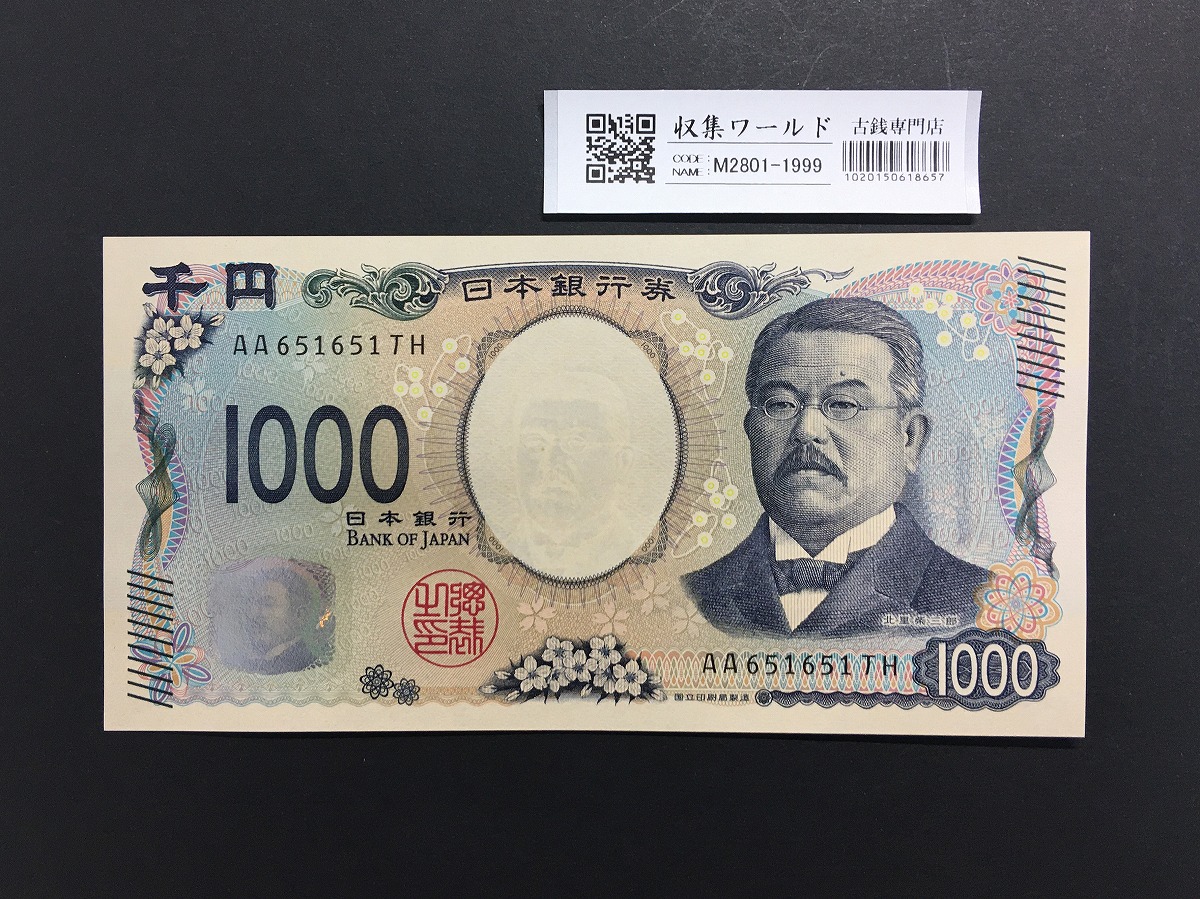 北里柴三郎 新1000円札 2024年銘 趣番 AA651651/完未品/新紙幣記念