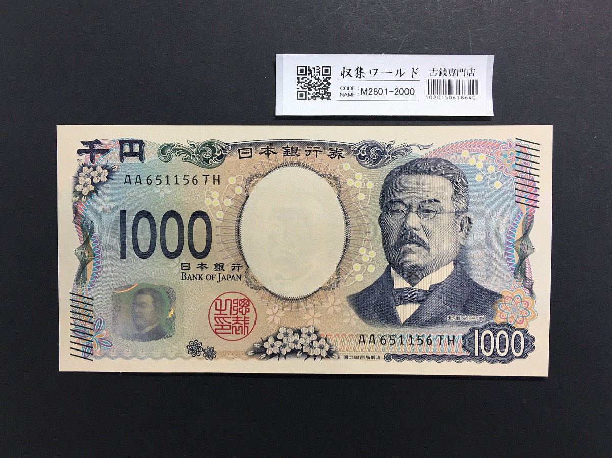 北里柴三郎 新1000円札 2024年銘 趣番 AA651156/完未品/新紙幣記念