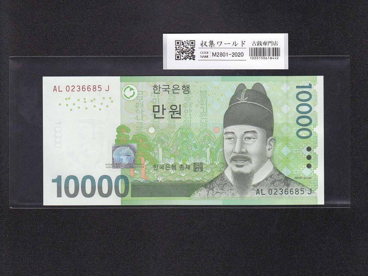 韓国紙幣 10000Won札 世宗大王像 ロット番号 AL0236685J 完未品