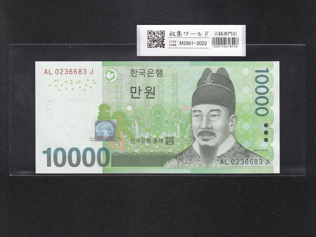 韓国紙幣 10000Won札 2007年銘/世宗大王像 ロット AL0236683J 完未品