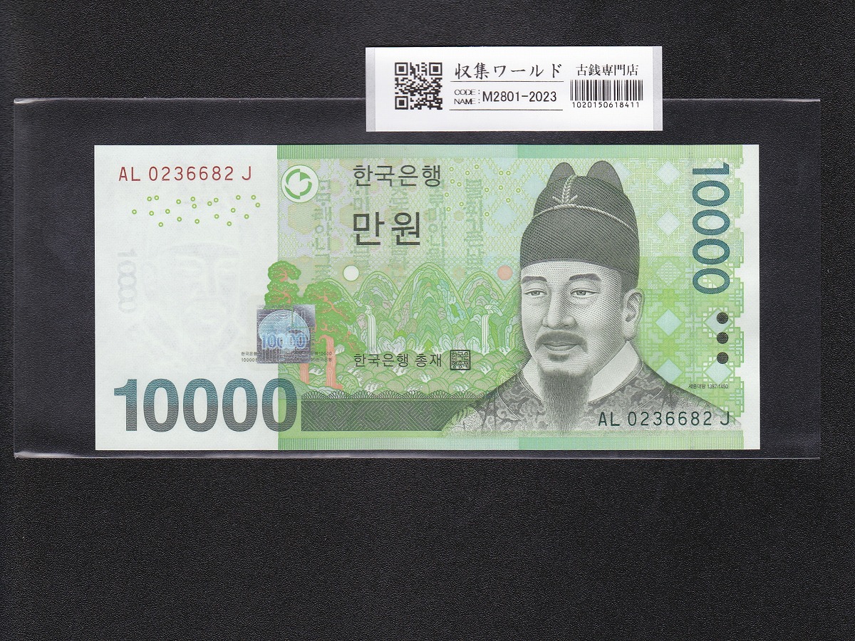 韓国紙幣 10000Won札 2007年銘/世宗大王像 ロット AL0236682J 完未品