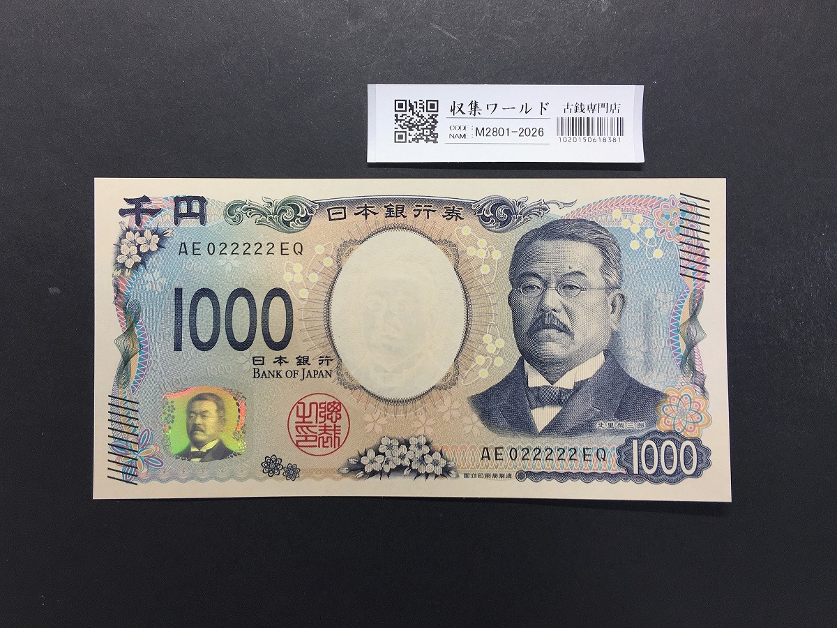 北里柴三郎 新1000円紙幣 2024年銘 黒色/準珍番/ AE022222 完未品