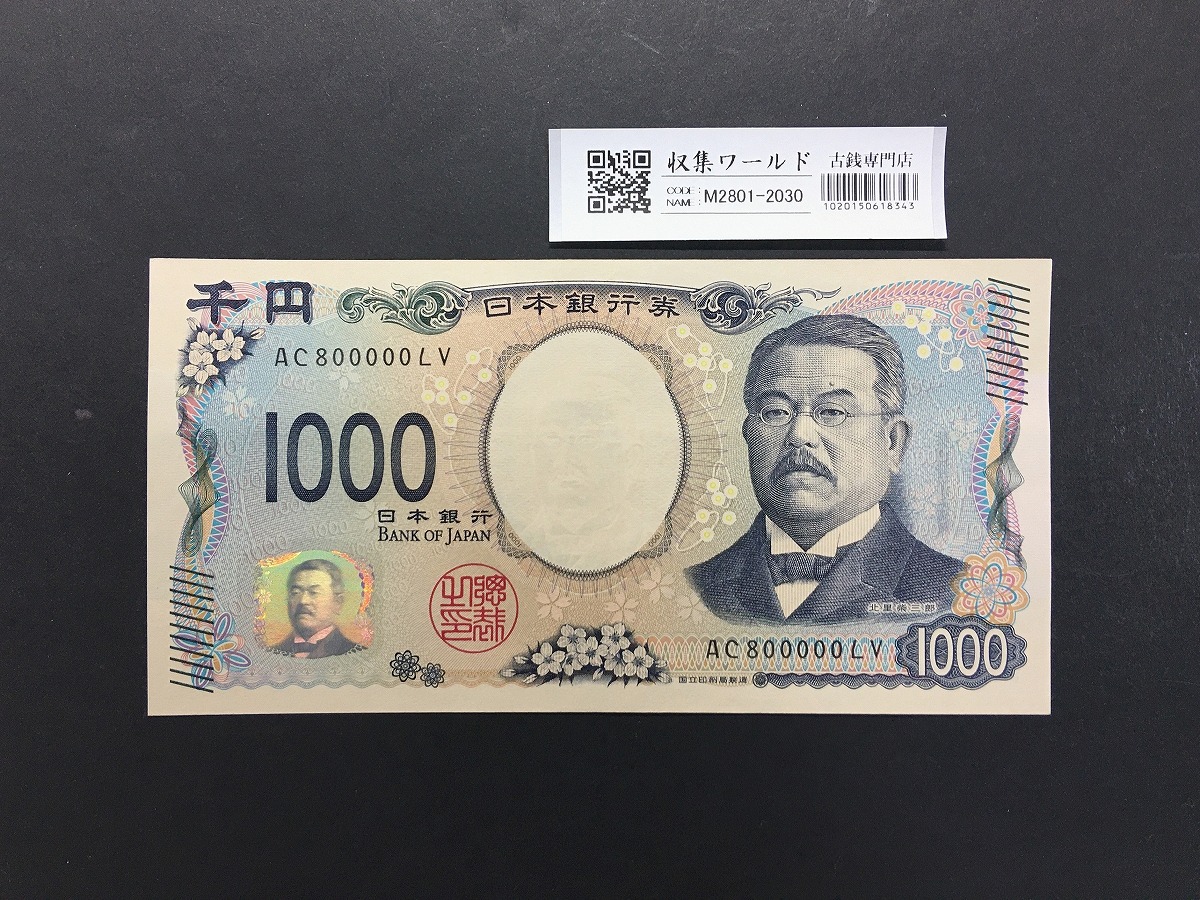 北里柴三郎 新1000円紙幣 2024年銘 黒色/珍番/キリ番 AC800000 完未品