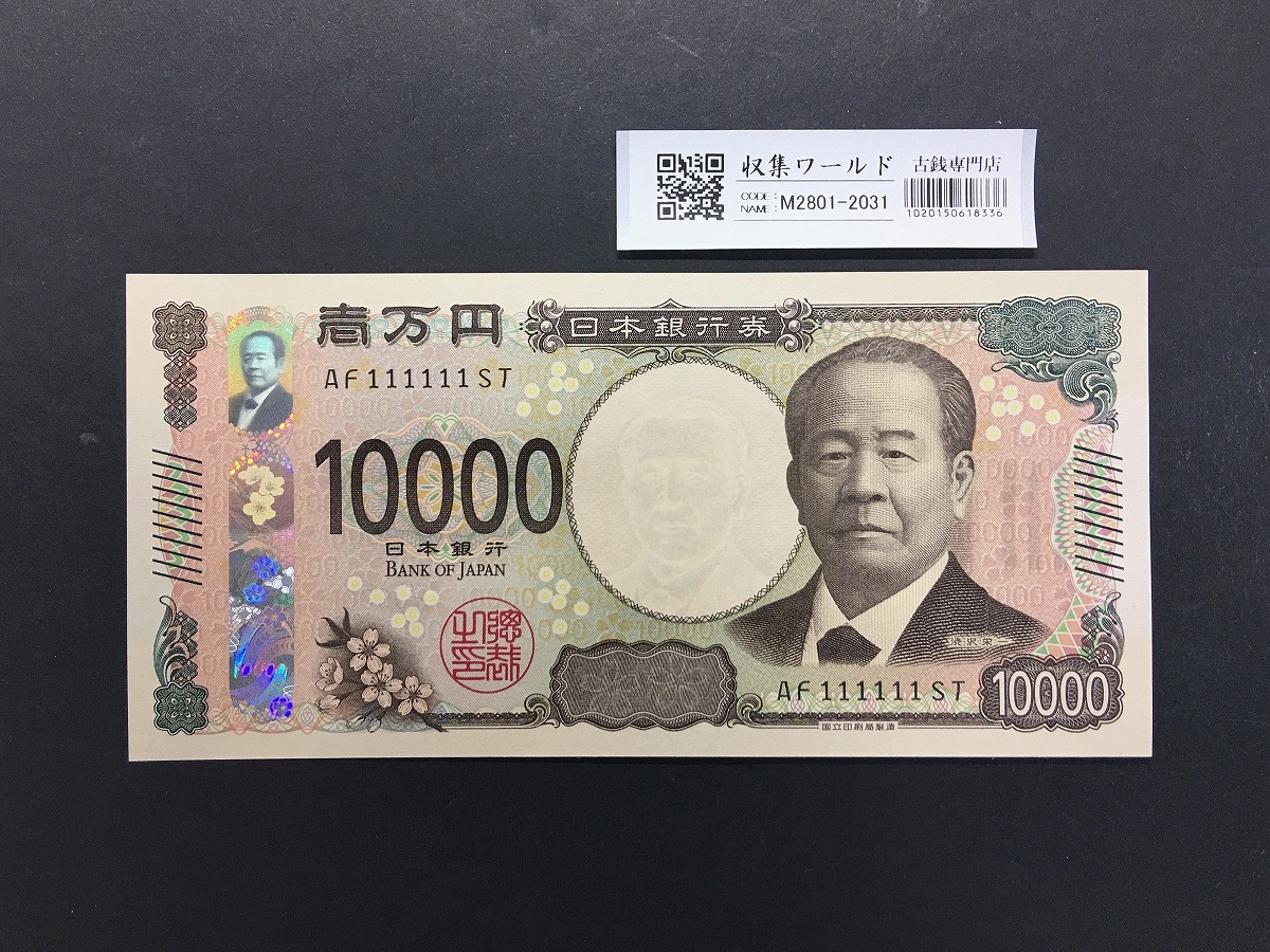 渋沢栄一 新10000円札 2024年銘/新紙幣 珍番/ゾロ目 AF111111 完未品