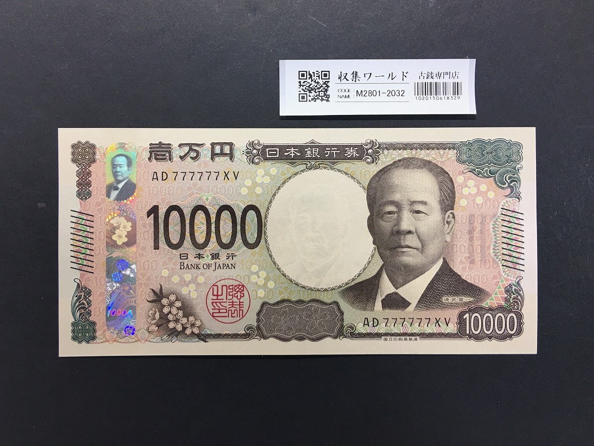 渋沢栄一 新10000円札 2024年銘/新紙幣 珍番/ゾロ目 AD777777 完未品