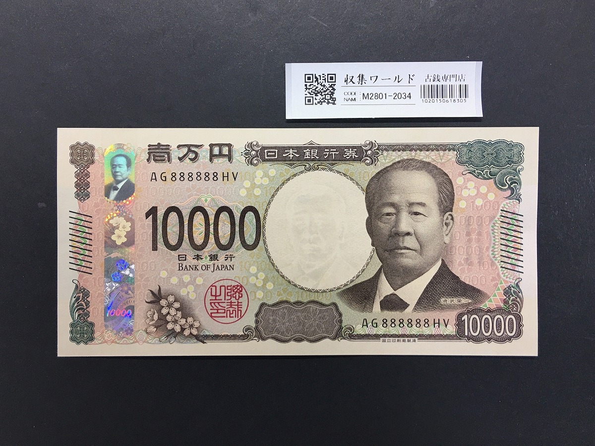 渋沢栄一 新10000円札 2024年銘/新紙幣 珍番/ゾロ目 AG888888 完未品