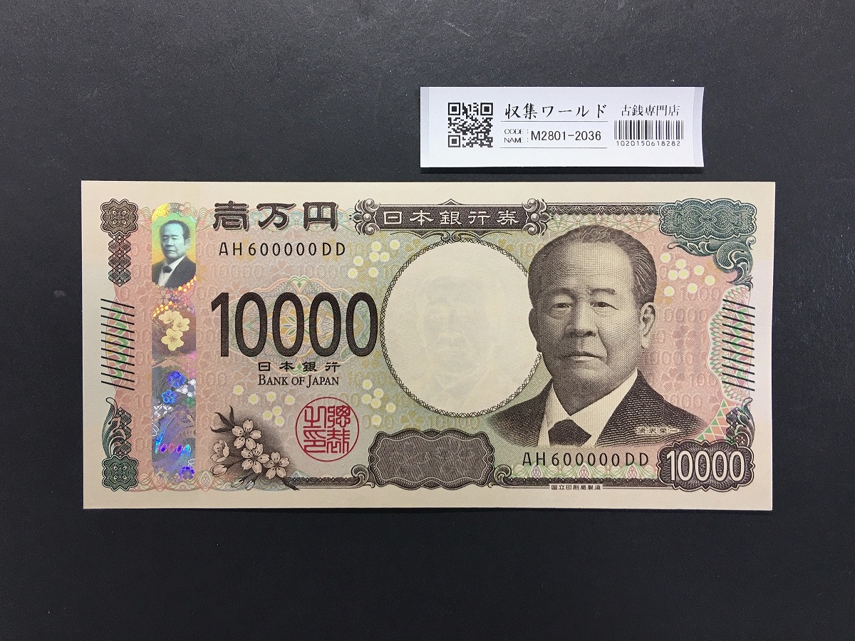 渋沢栄一 新10000円札 2024年銘/新紙幣 珍番/キリ番 AH600000 完未品