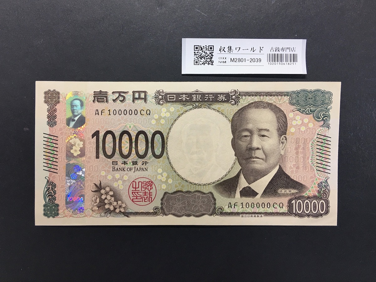 渋沢栄一 新10000円札 2024年銘/新紙幣 珍番/キリ番 AF100000 完未品