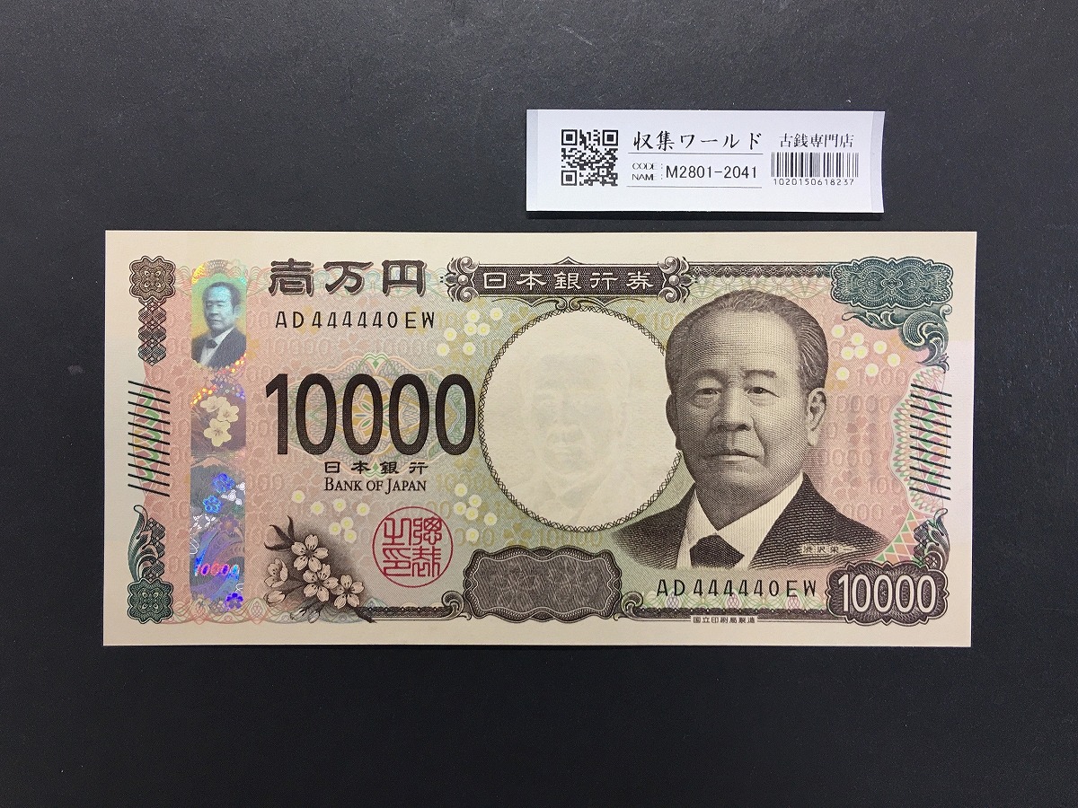 渋沢栄一 新10000円札 2024年銘/新紙幣 珍番/ゾロ目 AD444440 完未品