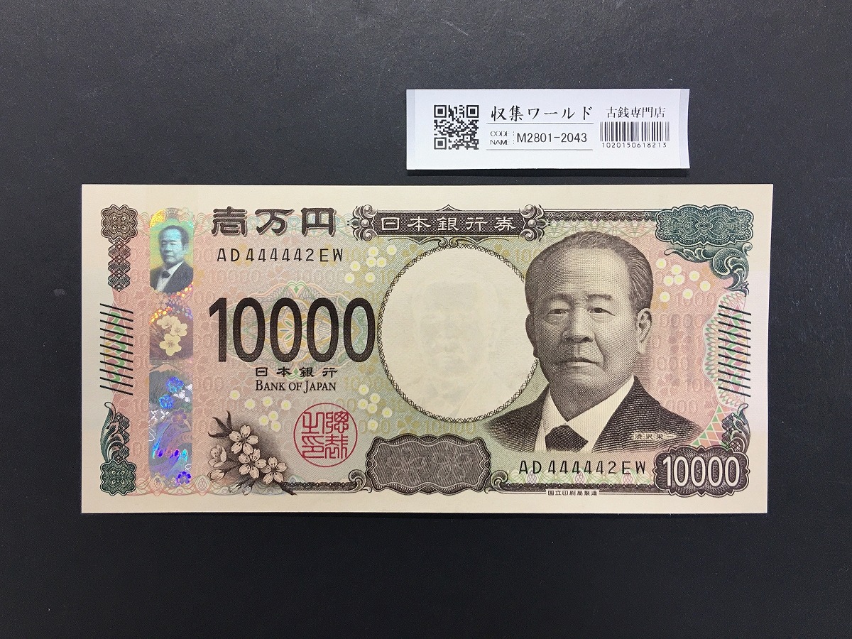 渋沢栄一 新10000円札 2024年銘/新紙幣 珍番/ゾロ目 AD444442 完未品