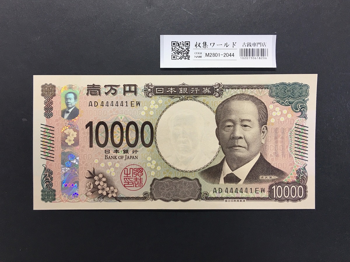 渋沢栄一 新10000円札 2024年銘/新紙幣 珍番/ゾロ目 AD444441 完未品