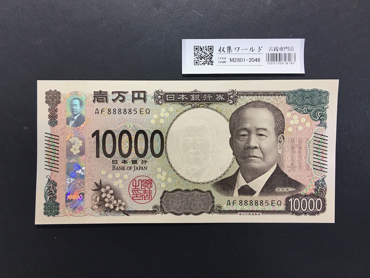 渋沢栄一 新10000円札 2024年銘/新紙幣 珍番/ゾロ目 AF888885 完未品