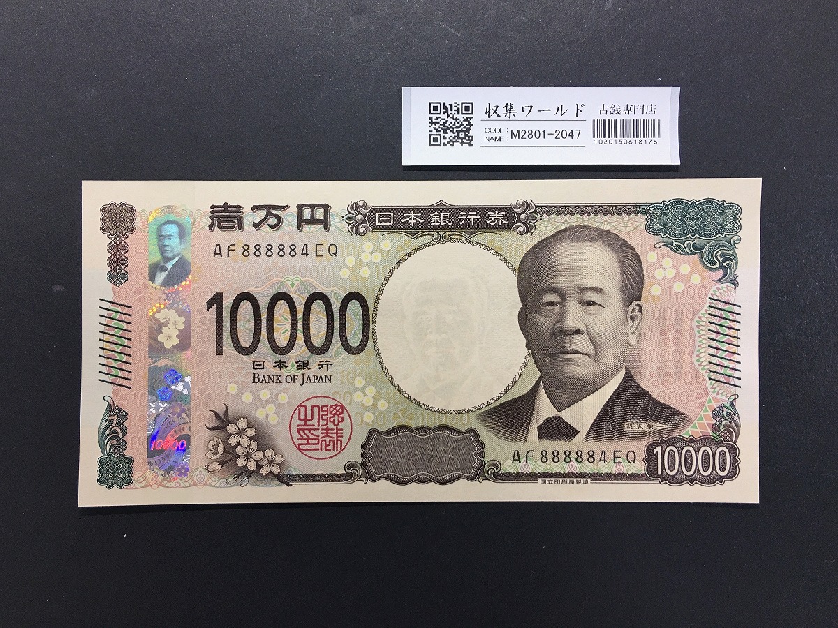 渋沢栄一 新10000円札 2024年銘/新紙幣 珍番/ゾロ目 AF888884 完未品