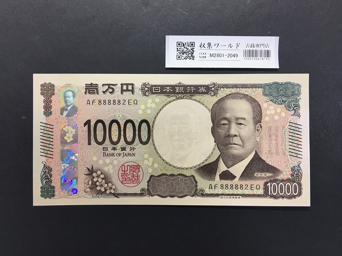 渋沢栄一 新10000円札 2024年銘/新紙幣 珍番/ゾロ目 AF888882 完未品