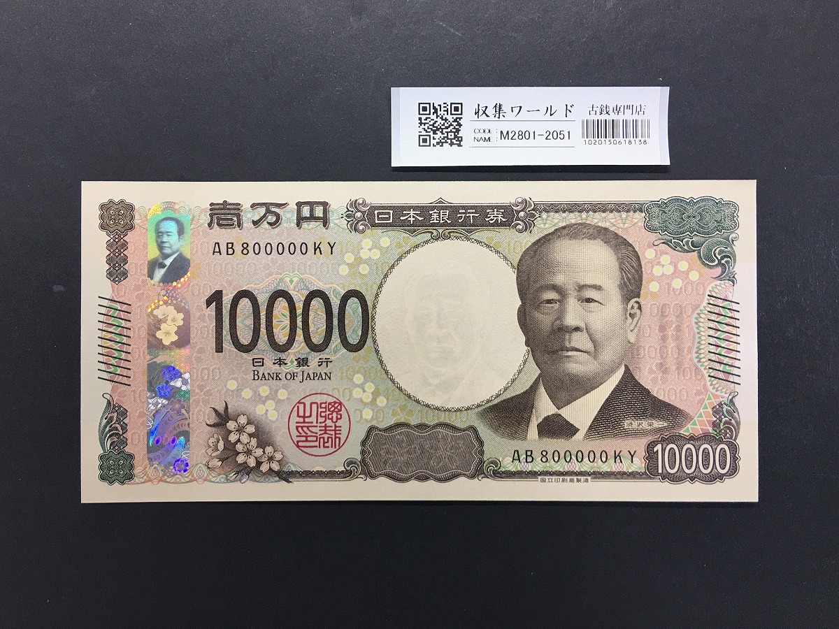 渋沢栄一 新10000円札 2024年銘/新紙幣 珍番/キリ番 AB800000 完未品