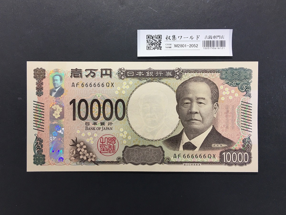 渋沢栄一 新10000円札 2024年銘/新紙幣 珍番/ゾロ目 AF666666 完未品