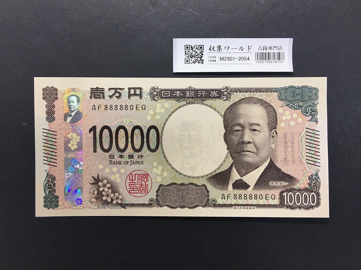 渋沢栄一 新10000円札 2024年銘/新紙幣 珍番/ゾロ目 AF888880 完未品